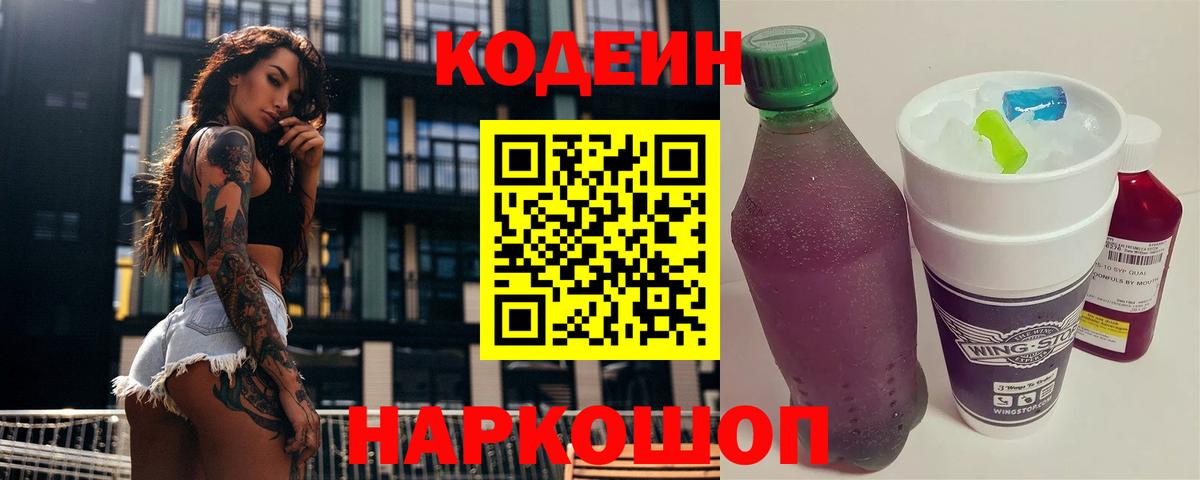 Кодеиновый сироп Lean Purple Drank Лянтор